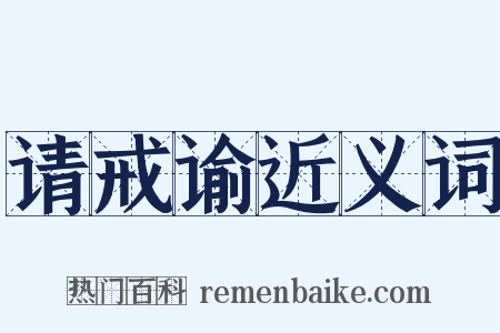 请戒谕近义词是什么意思的图片